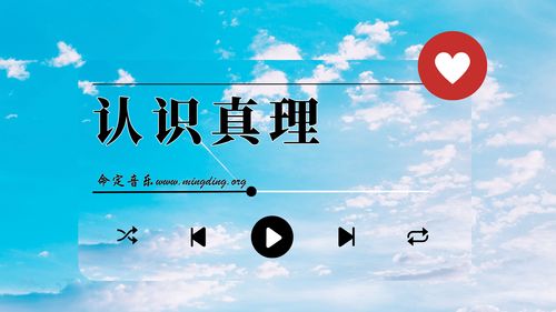 【命定音乐】第180首 -《认识真理》